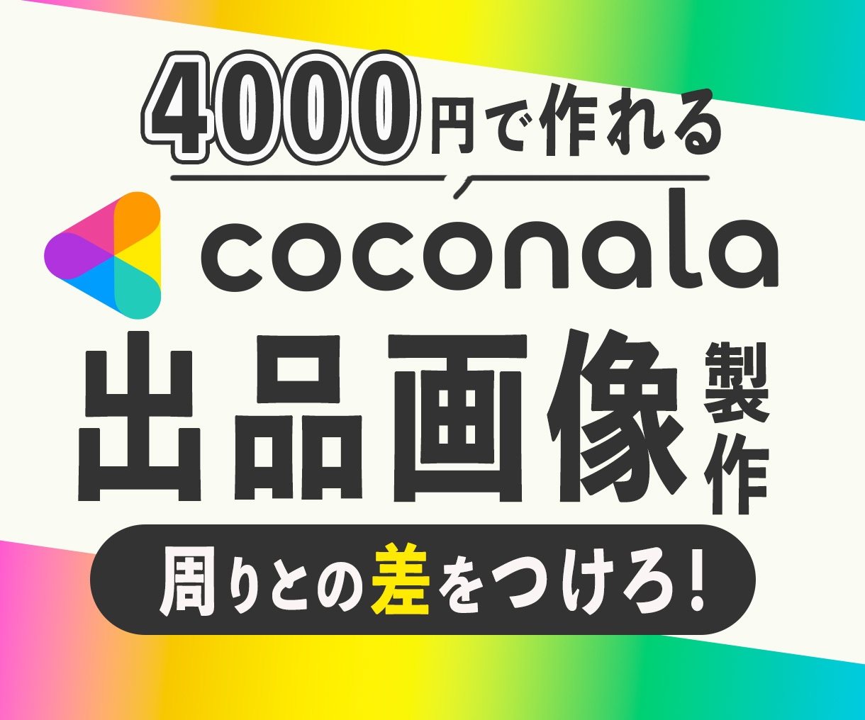 差が出るココナラサムネイルを作ります 集客UP!!目立つけど品・信頼感も欲しい方へ★☆ イメージ1