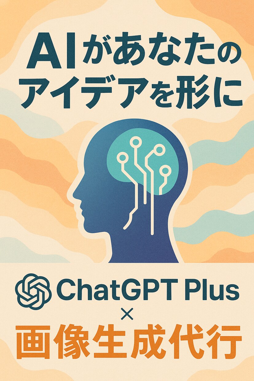 chatgptplusの画像生成代行します カテゴリーは「プロンプト作成代行」です イメージ2