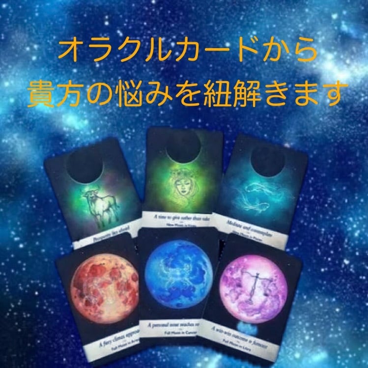 あなたへの大切なメッセージお届けします タロット オラクル 数秘術 悩みを丁寧に鑑定いたします イメージ2
