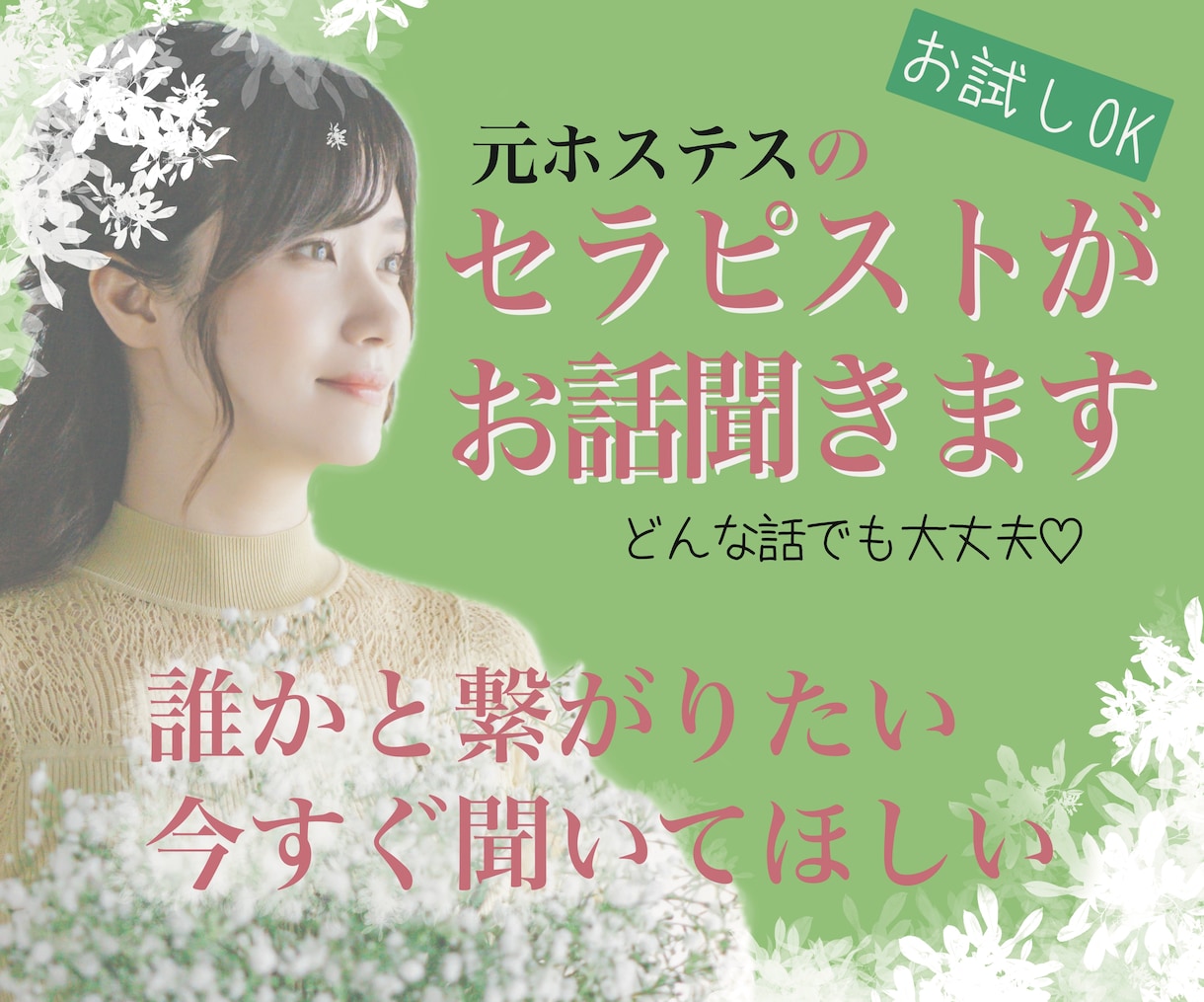 5分でも☆悩み/不安/愚痴/雑談/なんでも聞きます 元ホステスのセラピストがお話聞きます☆ イメージ1