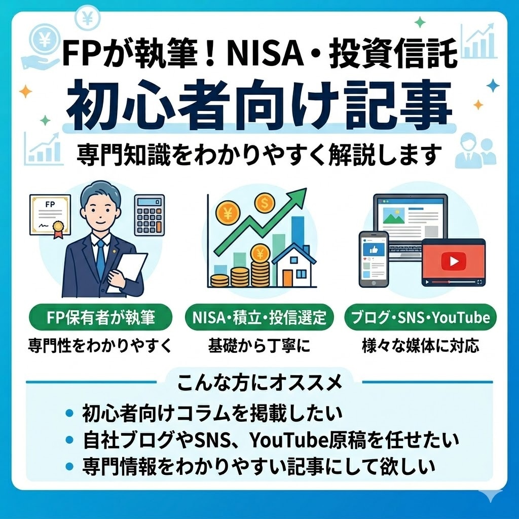 資産運用、投資信託積立の初心者向け記事を執筆します FPがNISA、投信選定・積立についてわかりやすく作成します イメージ1