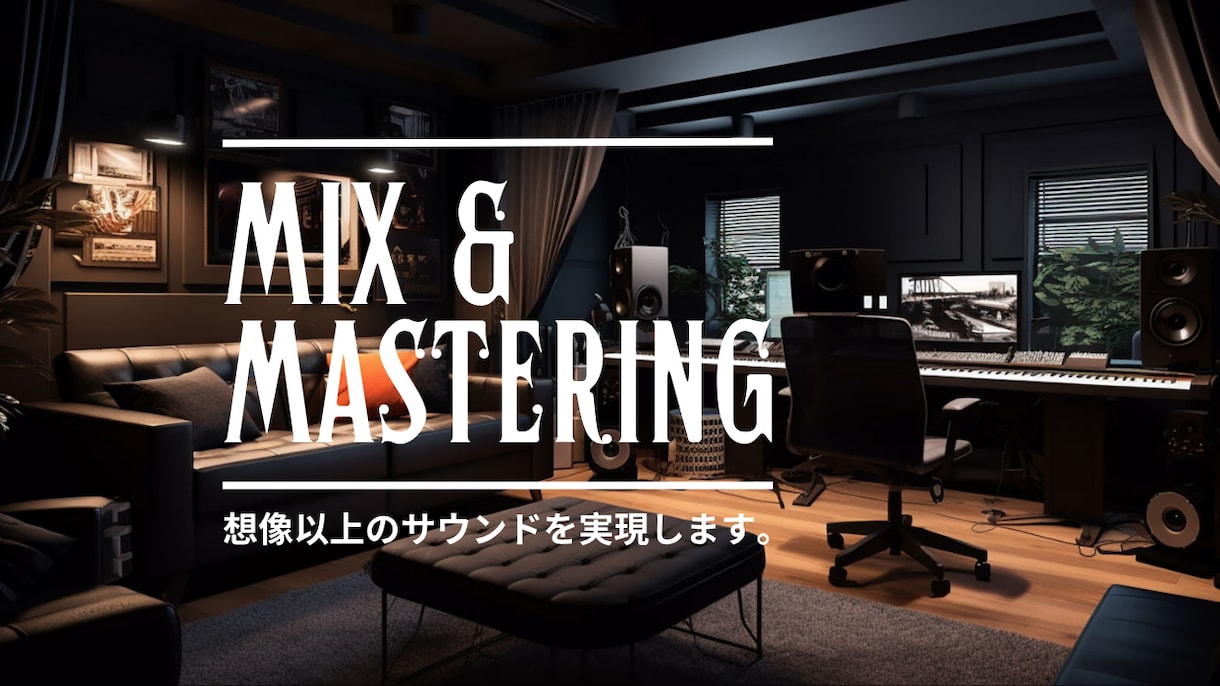 ミックス&マスタリング高品質な楽曲に仕上げます ★ 基本作業全て込み！トラック数制限なし★ イメージ1