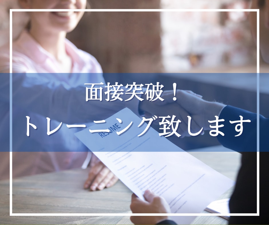 就職・転職の面接突破トレーニング致します 元企業面接担当者が採用したくなる人材について共有します イメージ1