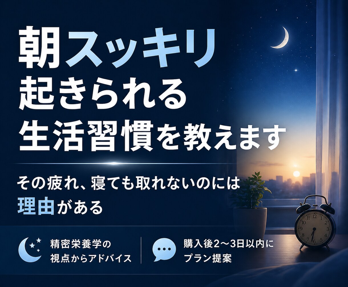 朝スッキリ起きられる生活習慣を教えます その疲れ、寝ても取れないのには理由がある イメージ1