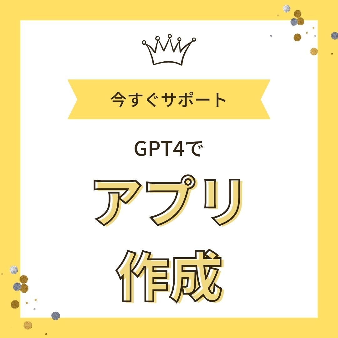 GPT4でのプログラミングのサポートします プログラミング素人でもGPT4でアプリを作ろう！ イメージ1