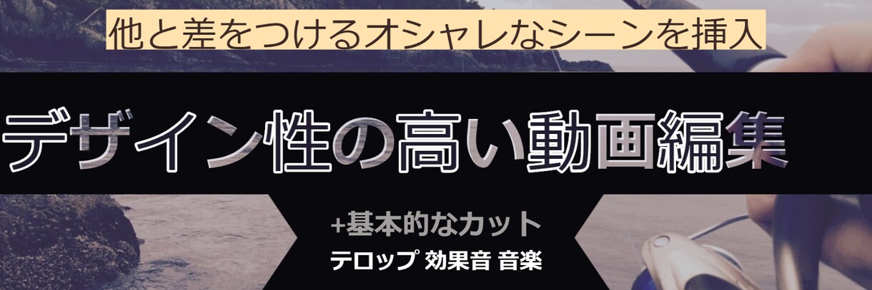 あなたの困ったを解決する動画編集します 基本は依頼投げっぱなしでお客様の時間を取らせない イメージ2