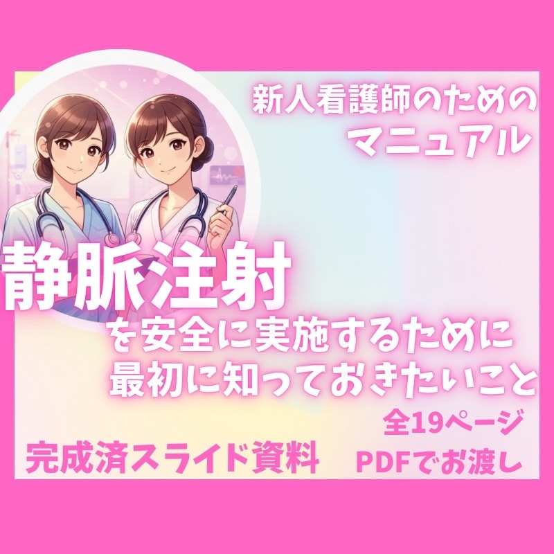 あんちょこみたいな静脈注射手順スライドあります 新人看護師必見！注射手技より先に知っておきたい考え方 イメージ1