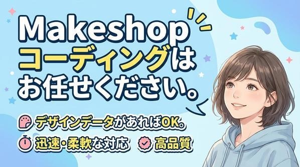 Makeshopで売れるECを作ります 売れる導線設計でECサイトを構築 イメージ1
