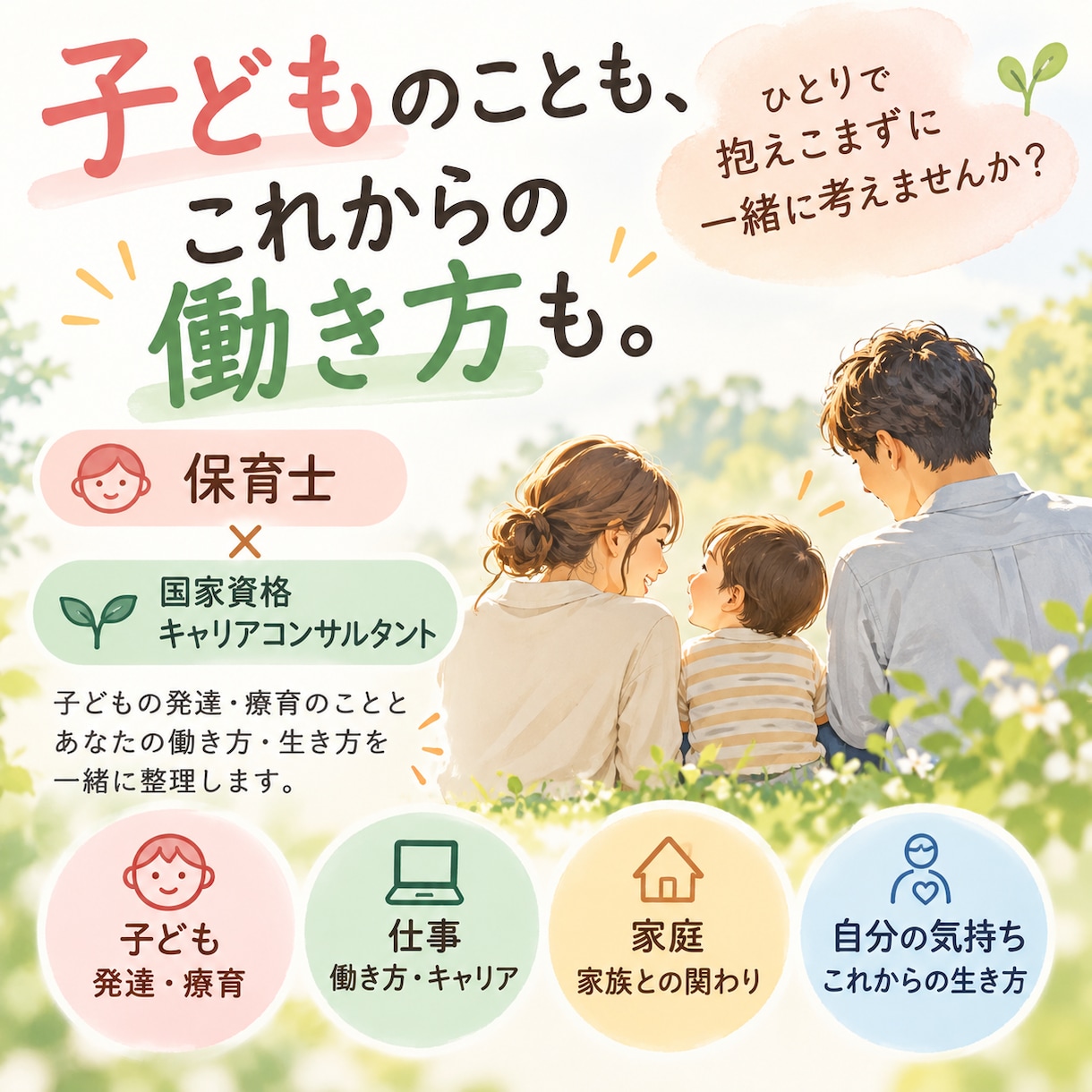 子育てとこれからの働き方を一緒に整理します 発達・療育の現場を知る保育士×国家資格キャリコンです イメージ1