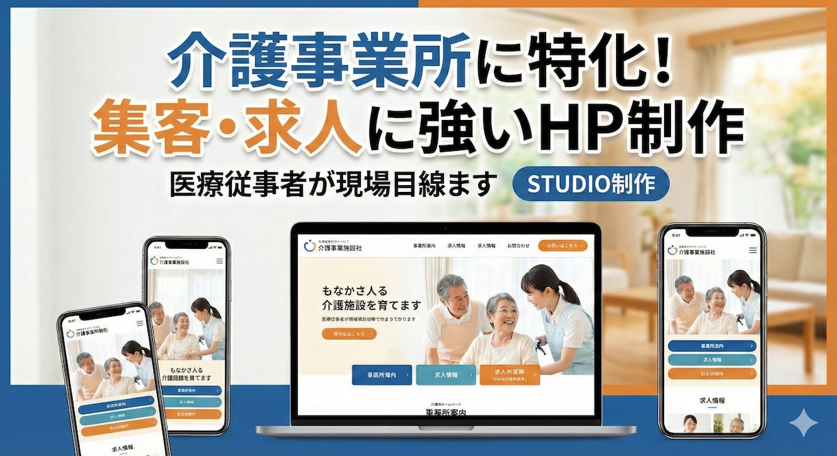 介護事業所に特化したホームページを作成します ノーコードSTUDIOで更新も楽々｜サポート1か月付き イメージ1