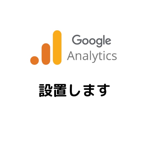 Googleアナリティクス設置します GoogleアナリティクスとWordPressの設置 イメージ1