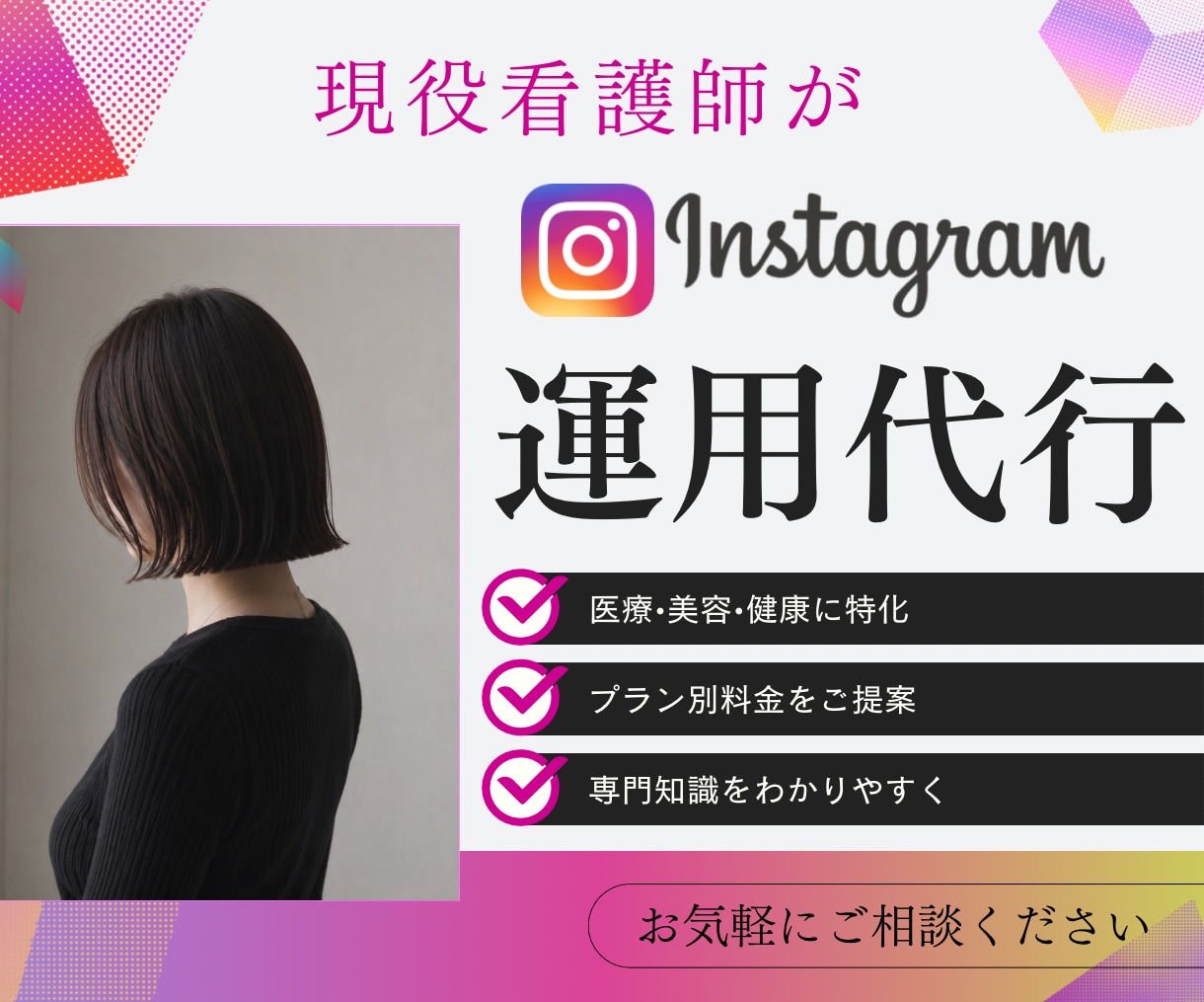 現役看護師が激安でSNS運用代行します 医療分野のプロが信頼できるSNS運用を提供 イメージ1