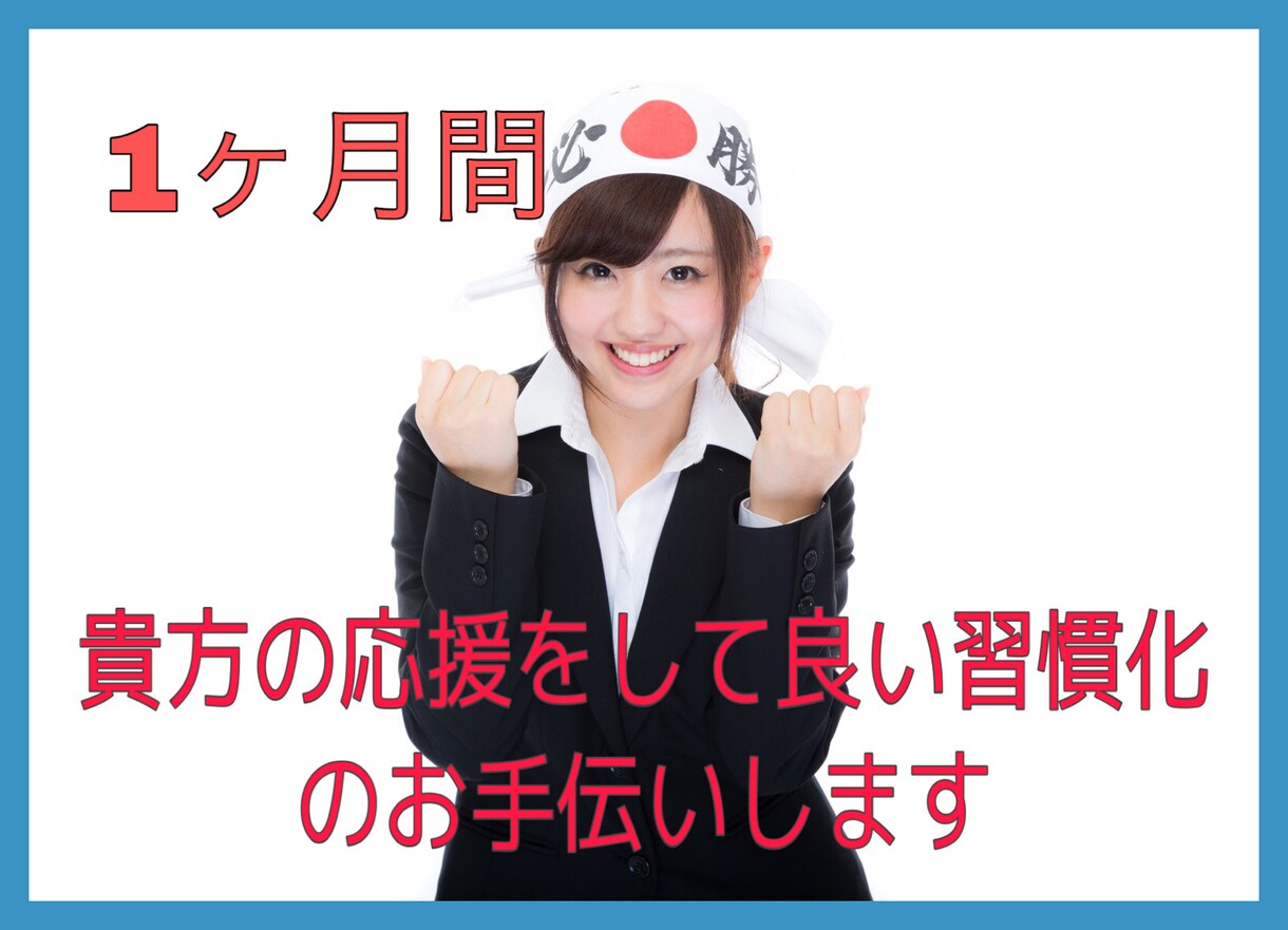 今こそいい習慣を身につけましょう！お手伝いします 1ヶ月間、メッセージにて貴方の習慣化の応援をします♪ イメージ1