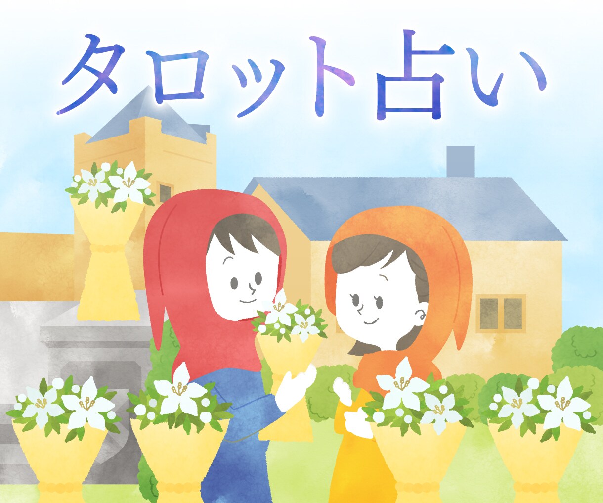 タロット占いで3つまで質問にお答えします 運命は避けられませんが、知れば適切な判断・対処ができます☆ イメージ1