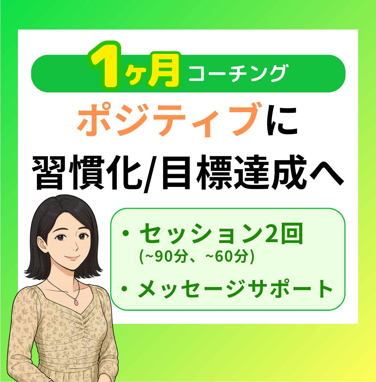 ポジティブなライフコーチングします あなたがポジティブに目標達成するのをお手伝い♪ イメージ1