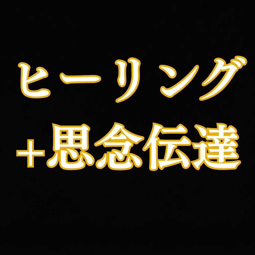 あなたの心を癒し大切な人へ想いを思念伝達します 霊視で想いを読み取り◆ヒーリングと思念伝達のW施術が500円 イメージ1