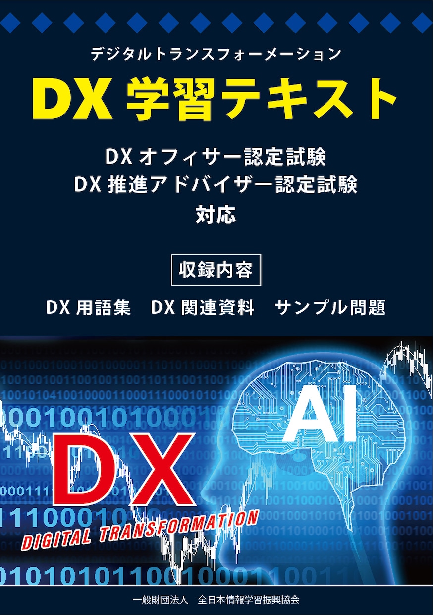 DX推進アドバイザー認定試験の個別指導を致します 合格経験を持った私から直接指導を受け一発合格目指しませんか？ イメージ5