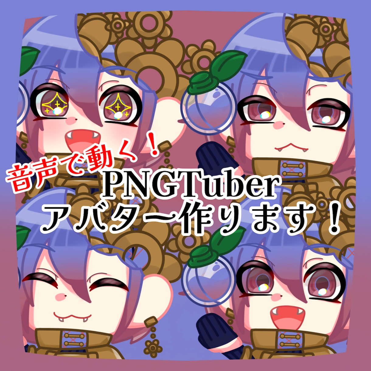 かわいい配信用立ち絵・PNGTuber作ります 動作も軽く、音声入力で口等が動く小さな立ち絵はいかがですか？ イメージ1