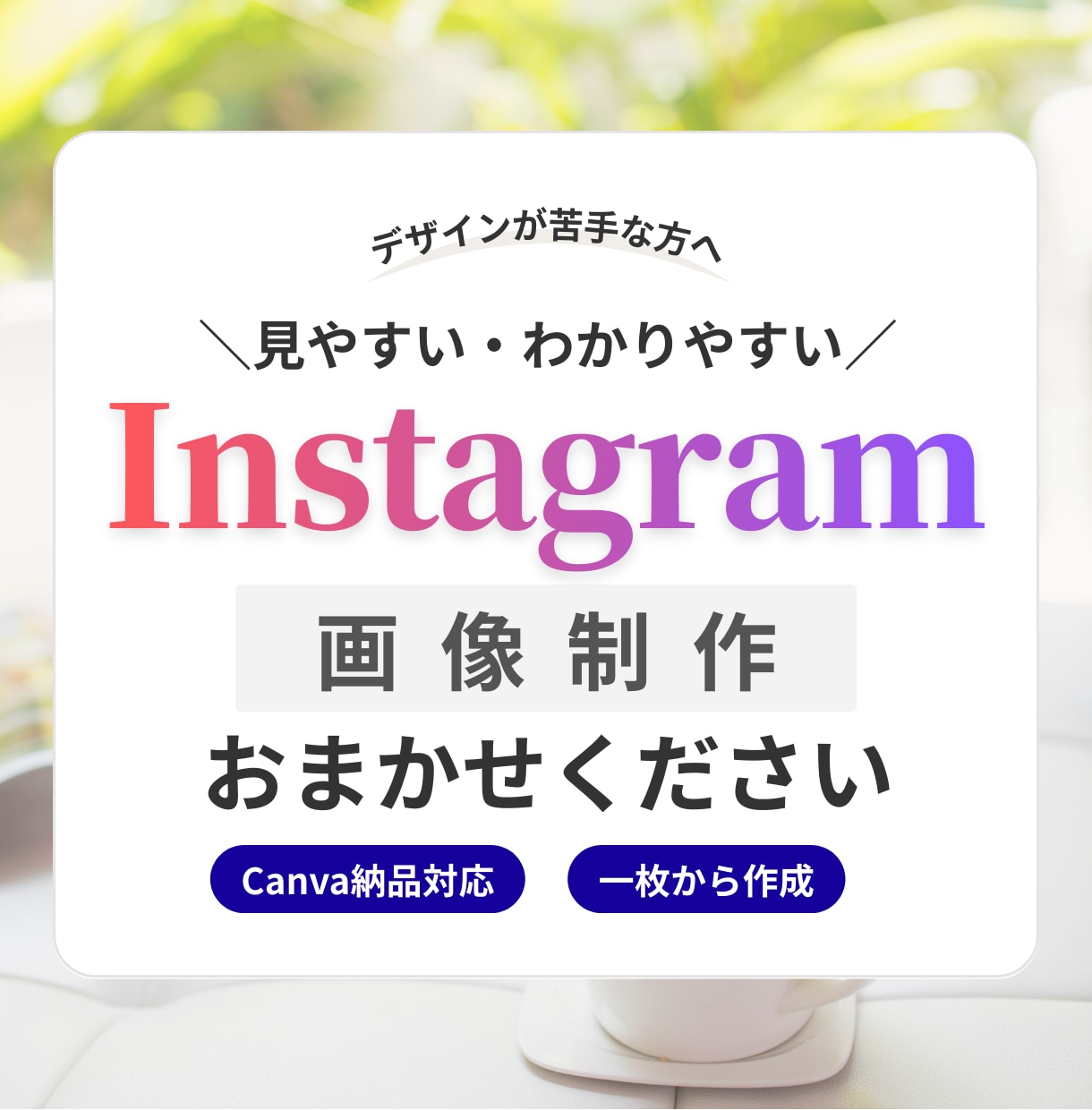 見やすいInstagram投稿画像を制作します デザインが苦手でも安心。見やすく伝わる画像に イメージ1