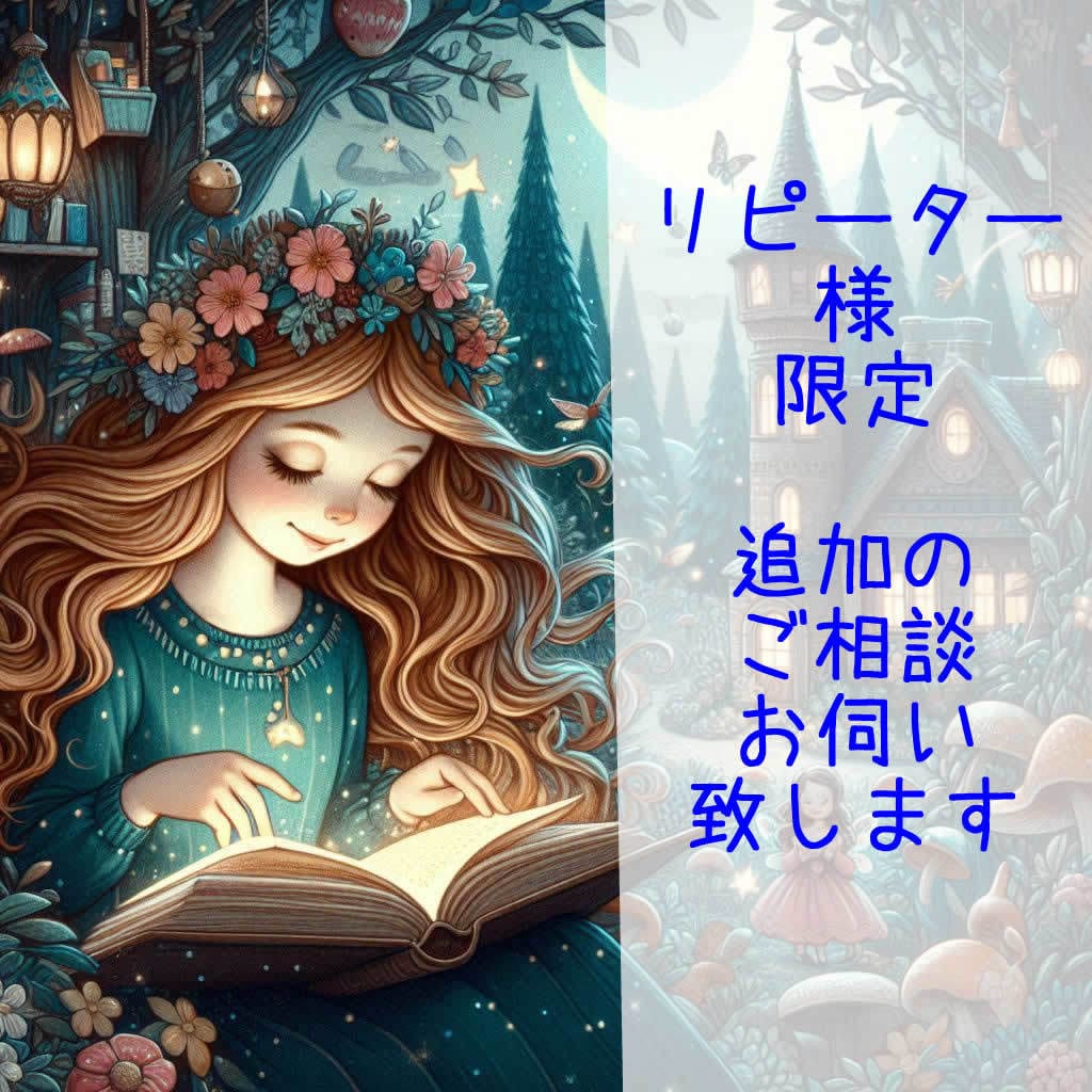 四柱推命鑑定リピーター様限定！ご相談お受けします 新たな悩み相談、追加の鑑定、１０年運、伝えたいことなど イメージ1