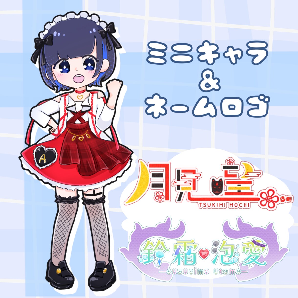 個性を活かしたミニキャラ､ネームロゴ描きます あなたの活動をお手伝いさせてください！割引もあります！ イメージ1