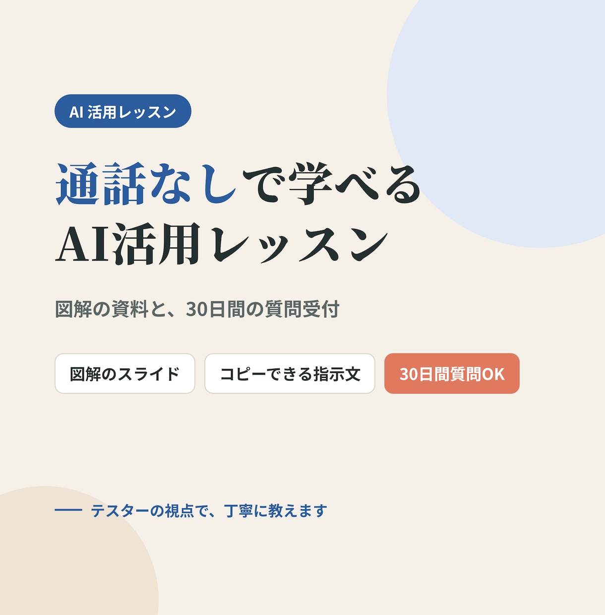はじめてのAI活用を、図解の資料で教えます 通話なしで、自分のペースで。30日間無料で質問受け付け イメージ1