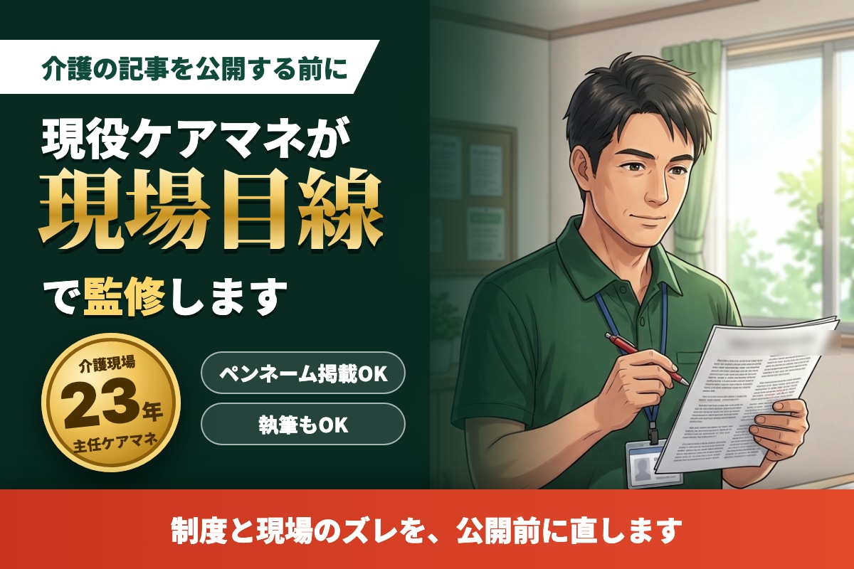 介護記事の執筆と監修を現役主任ケアマネが行います 介護23年・ペンネーム掲載可｜制度と現場のズレを直します イメージ1