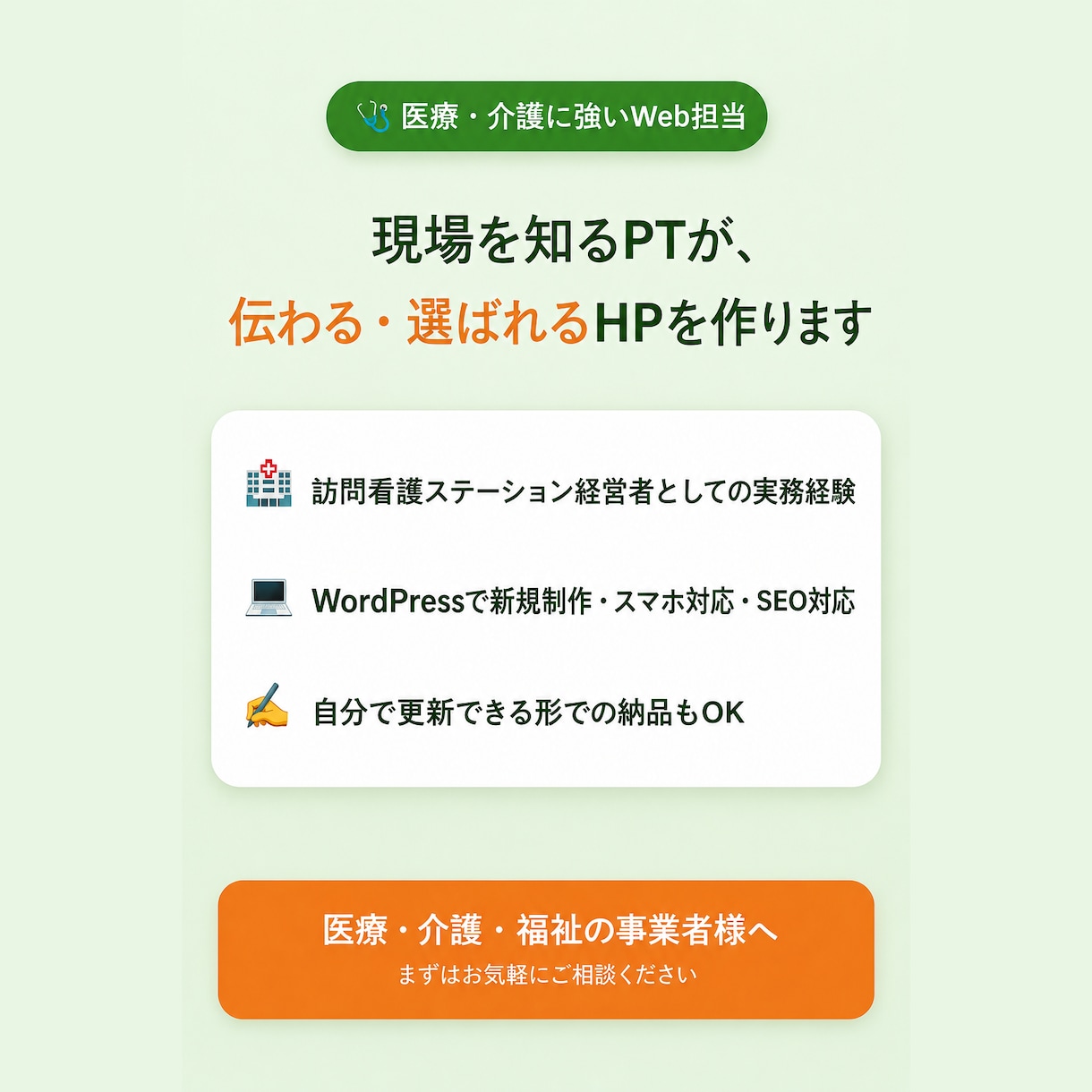 現場を知るPTが医療・介護のHP制作します 訪問看護ステーション経営者×Web制作2年の実務経験 イメージ1