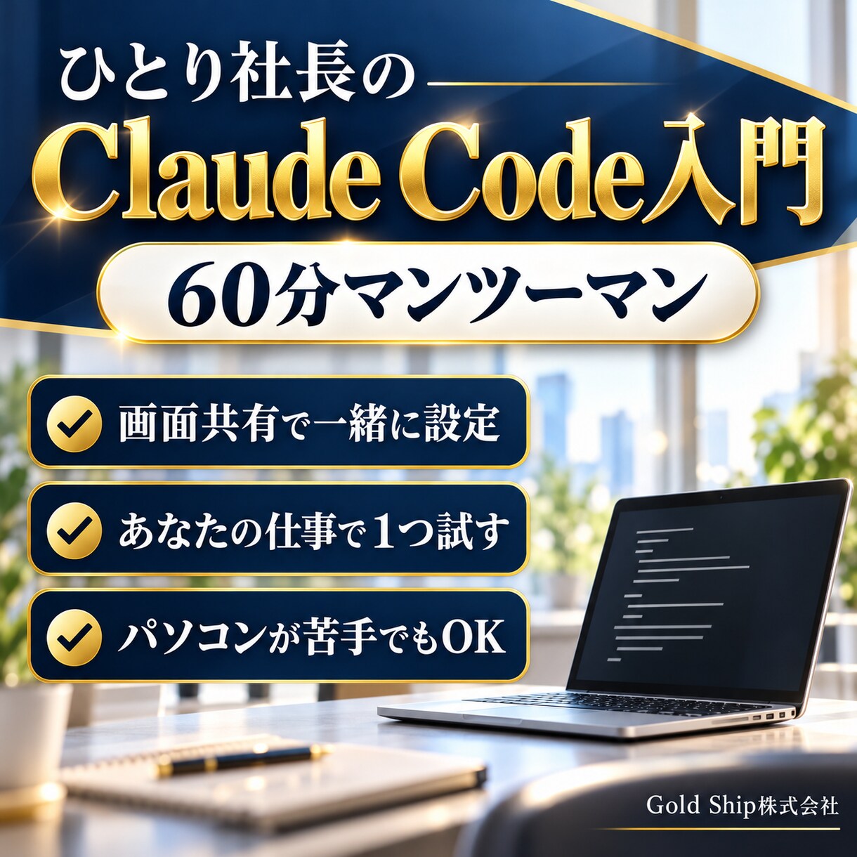 社長向けClaude Codeを60分で教えます ひとり社長が毎日の事務をAIに任せる最初の一歩 イメージ1