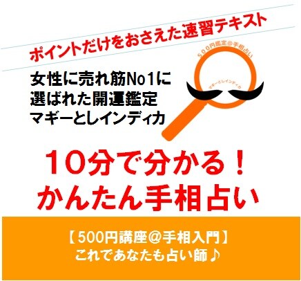 閉店 【500円講座＠手相入門】これであなたも占い師。10分で分かる！かんたん手相占い