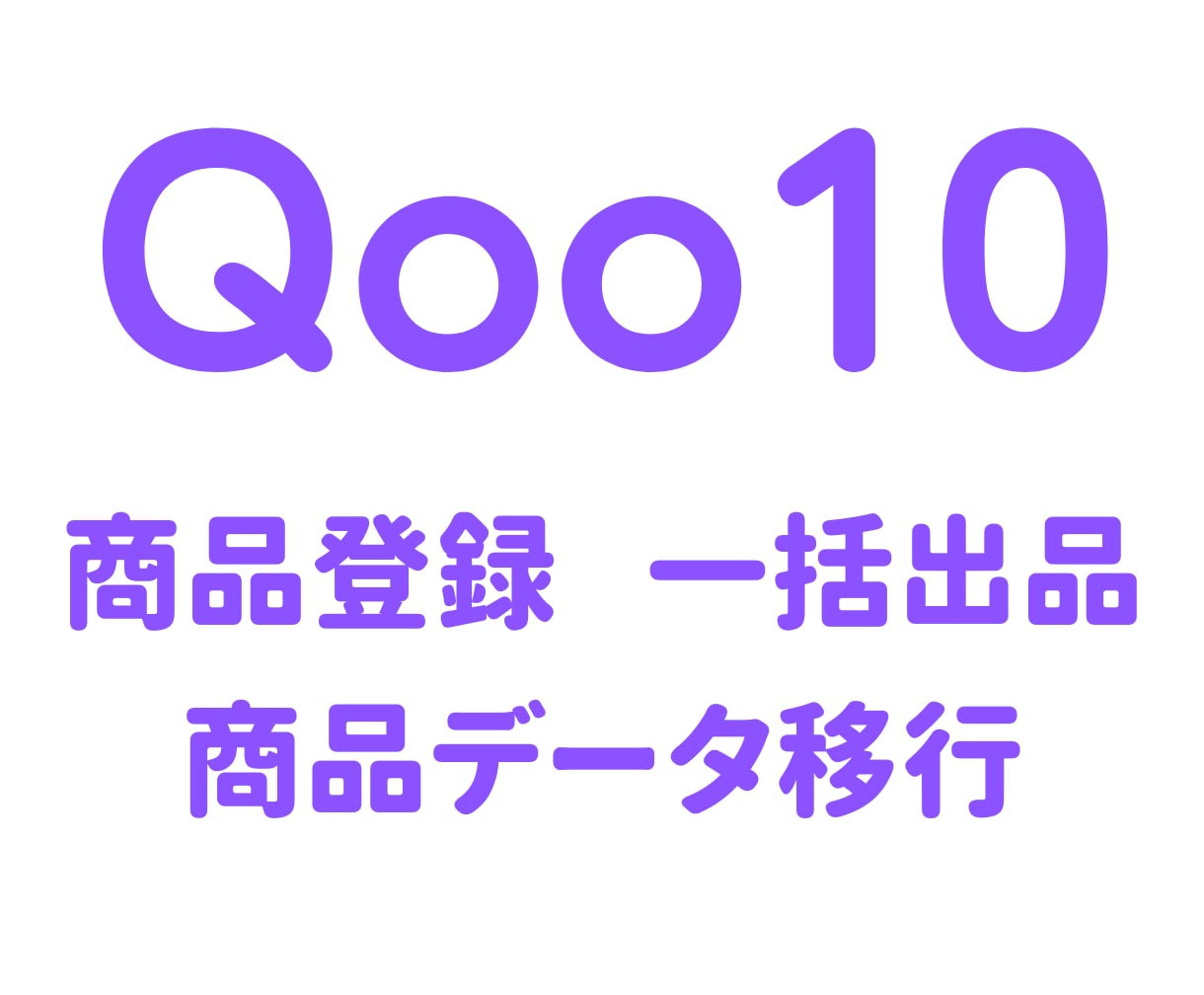 Qoo10に商品を登録します 商品データ移行　商品登録代行　CSV一括登録 イメージ1
