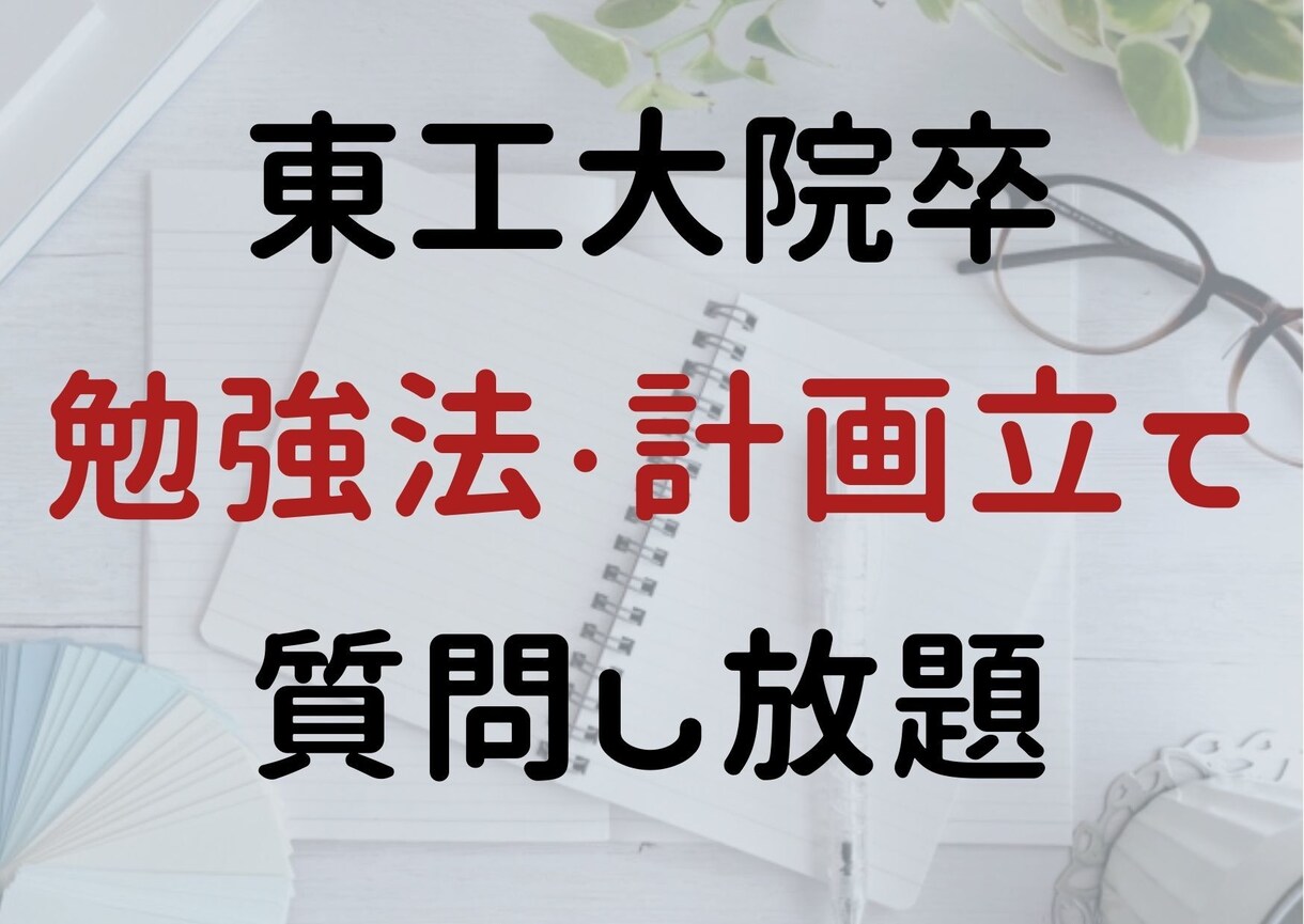 東工大卒・講師歴5年　1か月間学習サポートます 勉強法・計画立て、なんでも答えます！ イメージ1