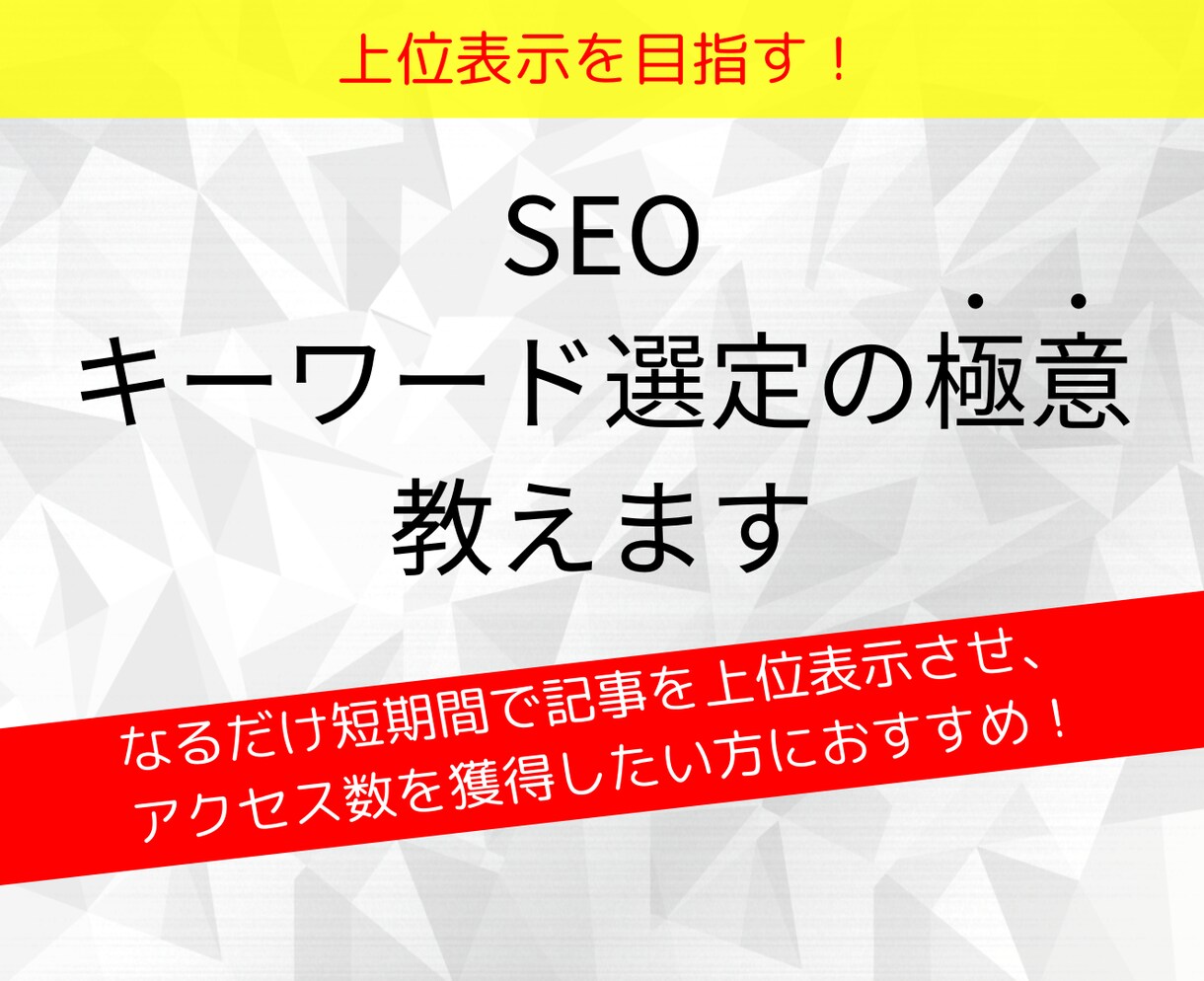 上位表示を狙う！SEOキーワード選定の極意教えます 動画マニュアル付！アフィリエイターが実践するシンプルな方法。 イメージ1