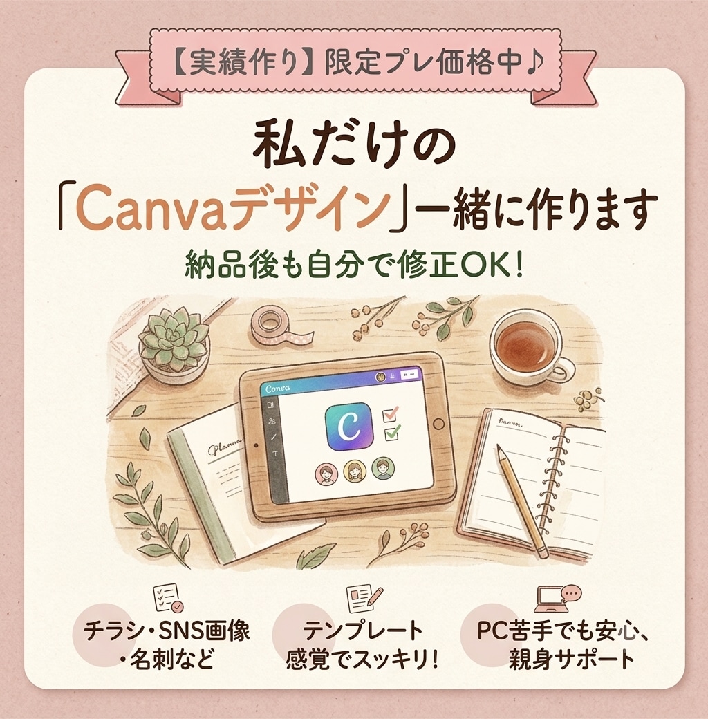 チラシ・SNS画像、Canvaで一緒に作成します 自分で少し修正したい方も♪Canvaで共有＆作成サポート イメージ1