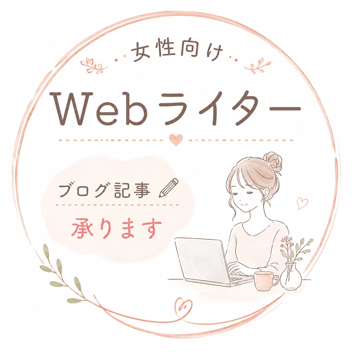 女性向けブログ記事など作成します ブログ記事・メディア記事などを読みやすくおまとめします。 イメージ1