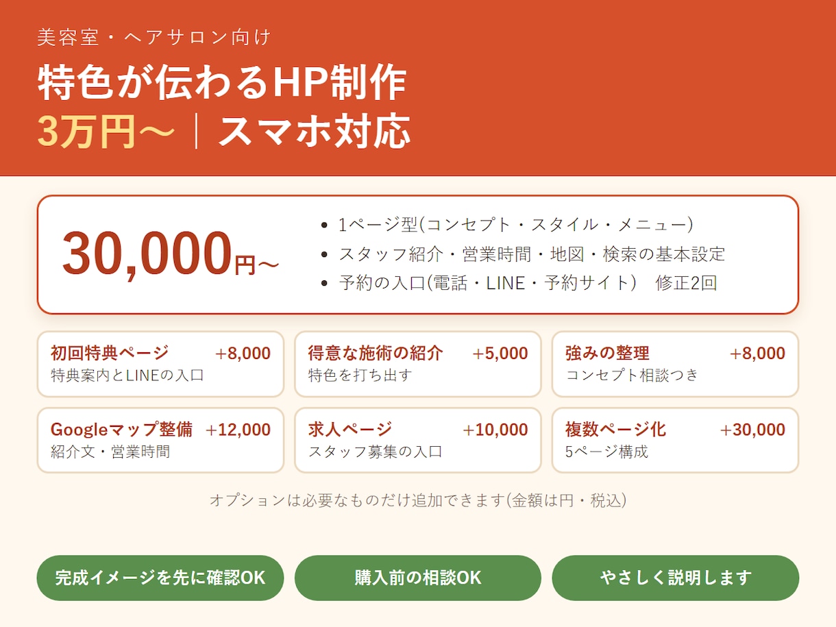 美容室の特色が伝わるHPを制作します 初回特典・得意なスタイルが伝わる｜予約の入口つき イメージ1