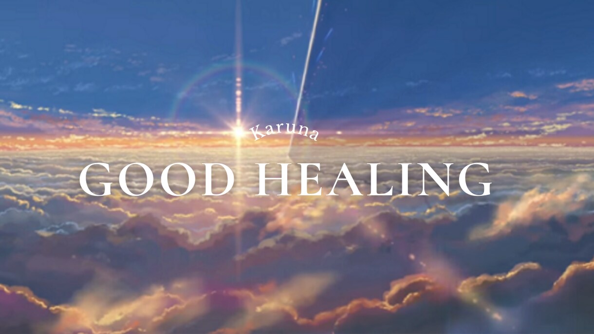遠隔ヒーリング｜気功×レイキで心身と運気を整えます エネルギーを整え、身体を軽くし運気と未来を整えます イメージ1