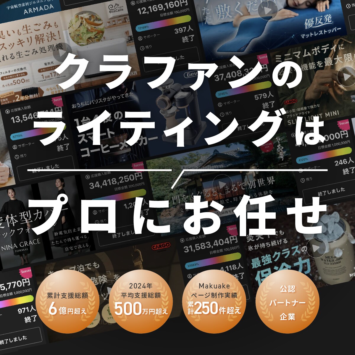 クラウドファンディングページの文章を作成します 【累計200件超え】成功に必要な事前集客のコンテンツ付き イメージ1