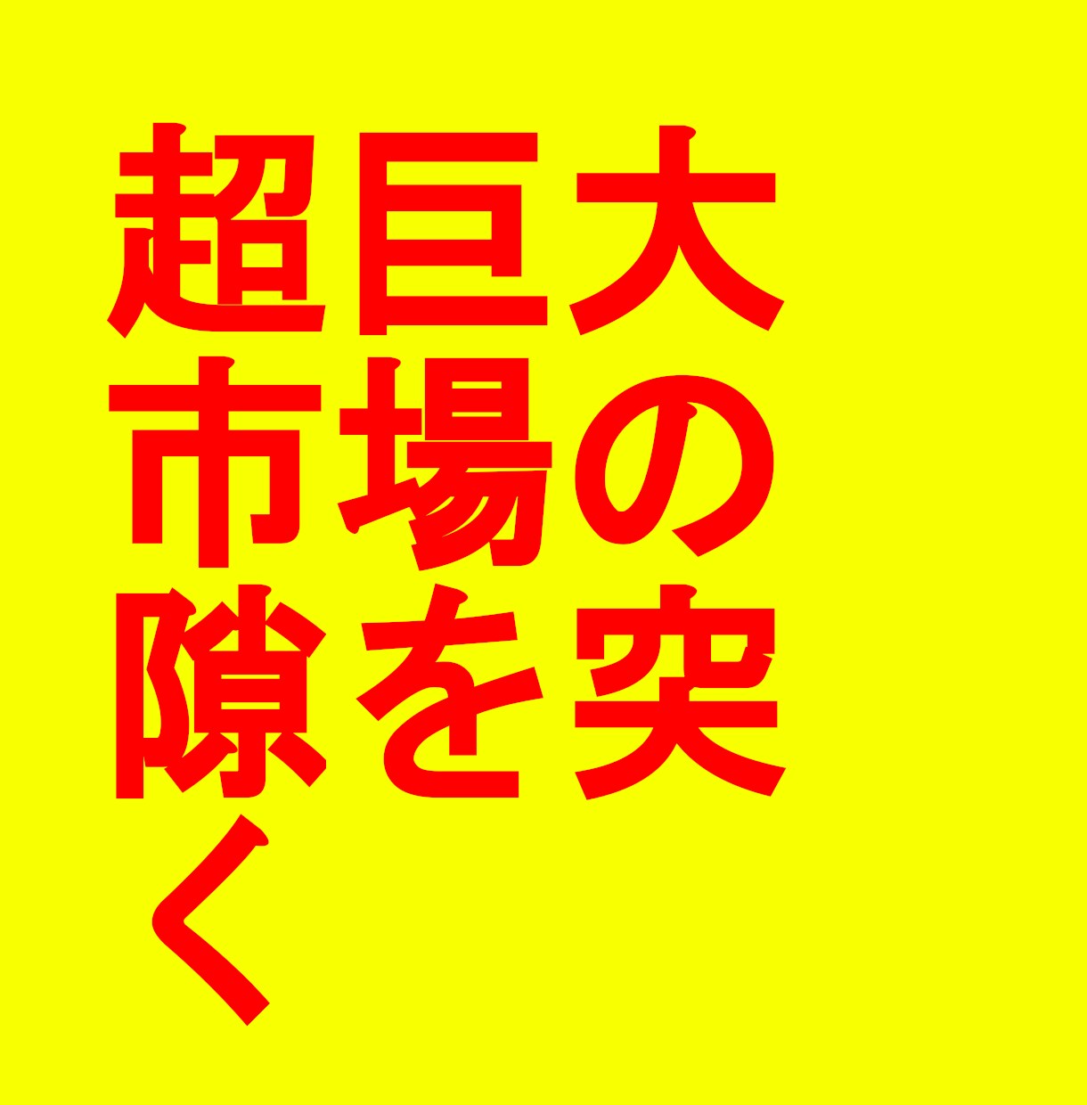 2025年最新！市場の隙を突いて稼ぐ方法を教えます あの組み合わせが、こんなにお金になるなんて…まさに錬金術です イメージ7