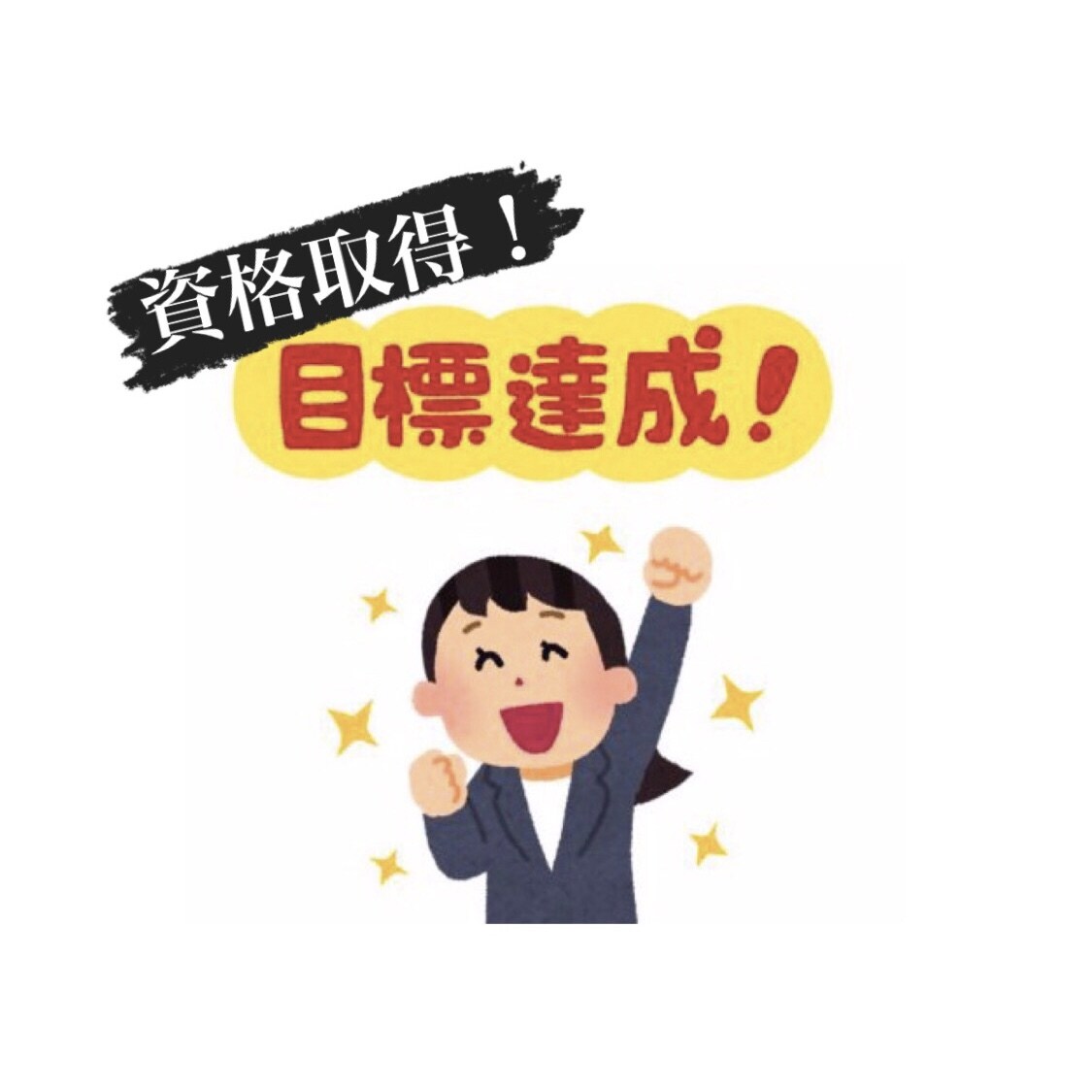 資格取得のお手伝いをします たくさん褒めて、怠け者にはお尻をたたく役割します♡ イメージ1