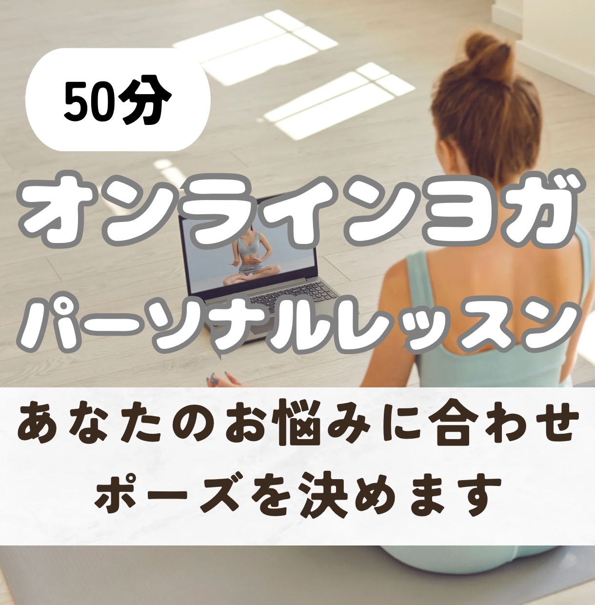あなたのお悩みに合わせパーソナルヨガレッスンします 【身体と心がリラックス】ご自身のケアの時間に イメージ1