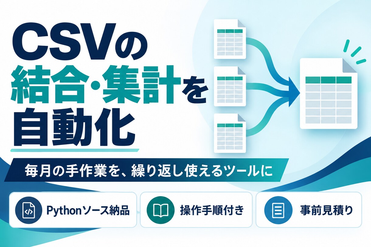 CSVの結合・集計を自動化します 毎月の手作業を、繰り返し使えるツールに イメージ1