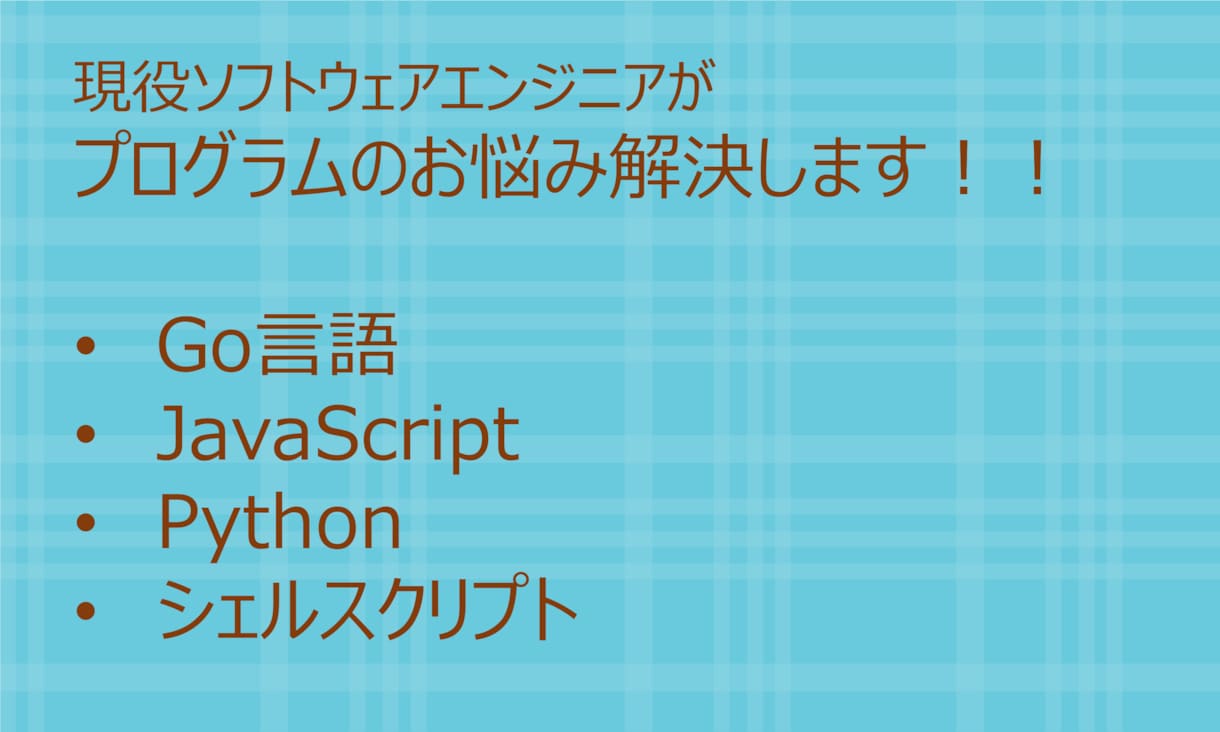 プログラムのお困りごと解決します Go言語、JavaScript、シェルスクリプトなど イメージ1