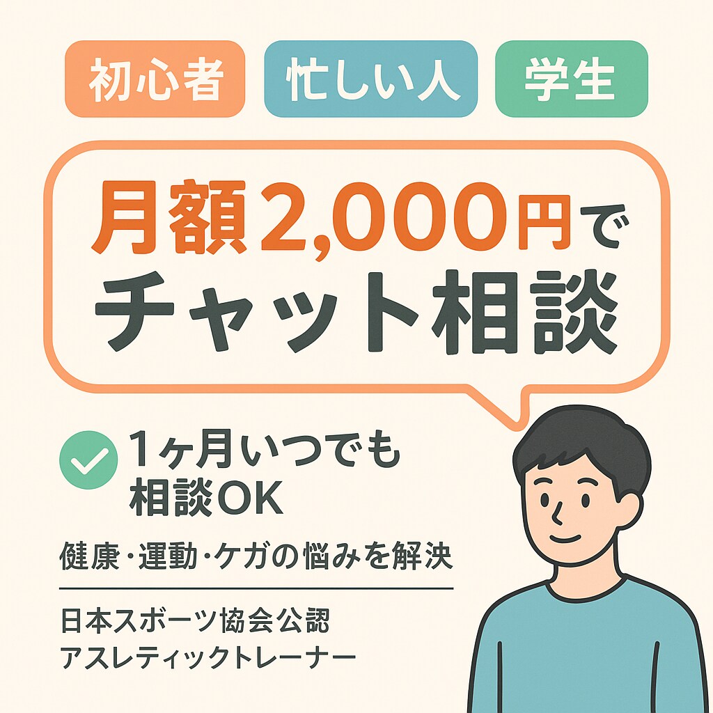 身体、身の回り、運動の悩みを月額で相談できます 初心者・忙しい人・学生向けのチャット相談【相談し放題】 イメージ1