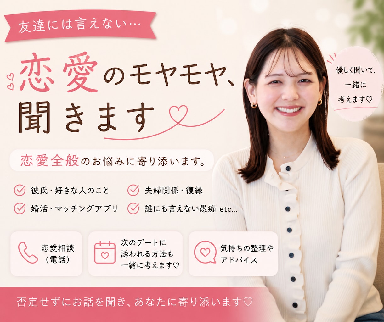 恋愛のモヤモヤ、何でも聞きます 友達には言えない恋の悩みも大歓迎♡ イメージ1