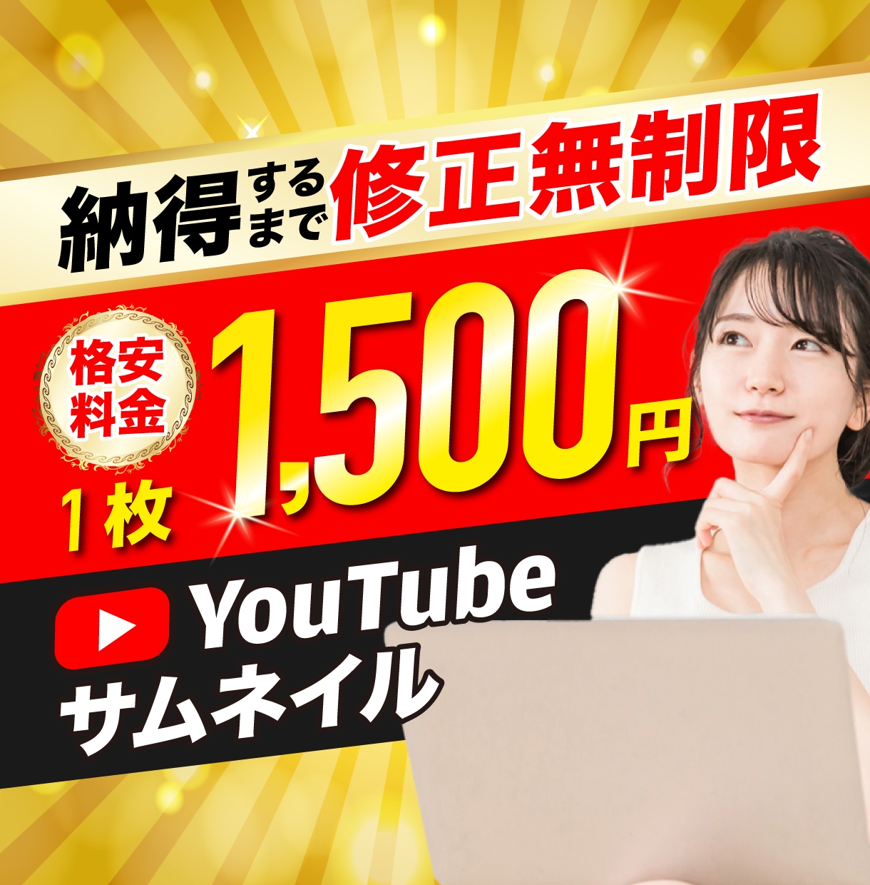 格安料金！YouTubeサムネイル作ります １枚1500円で高品質&修正無制限！ イメージ1