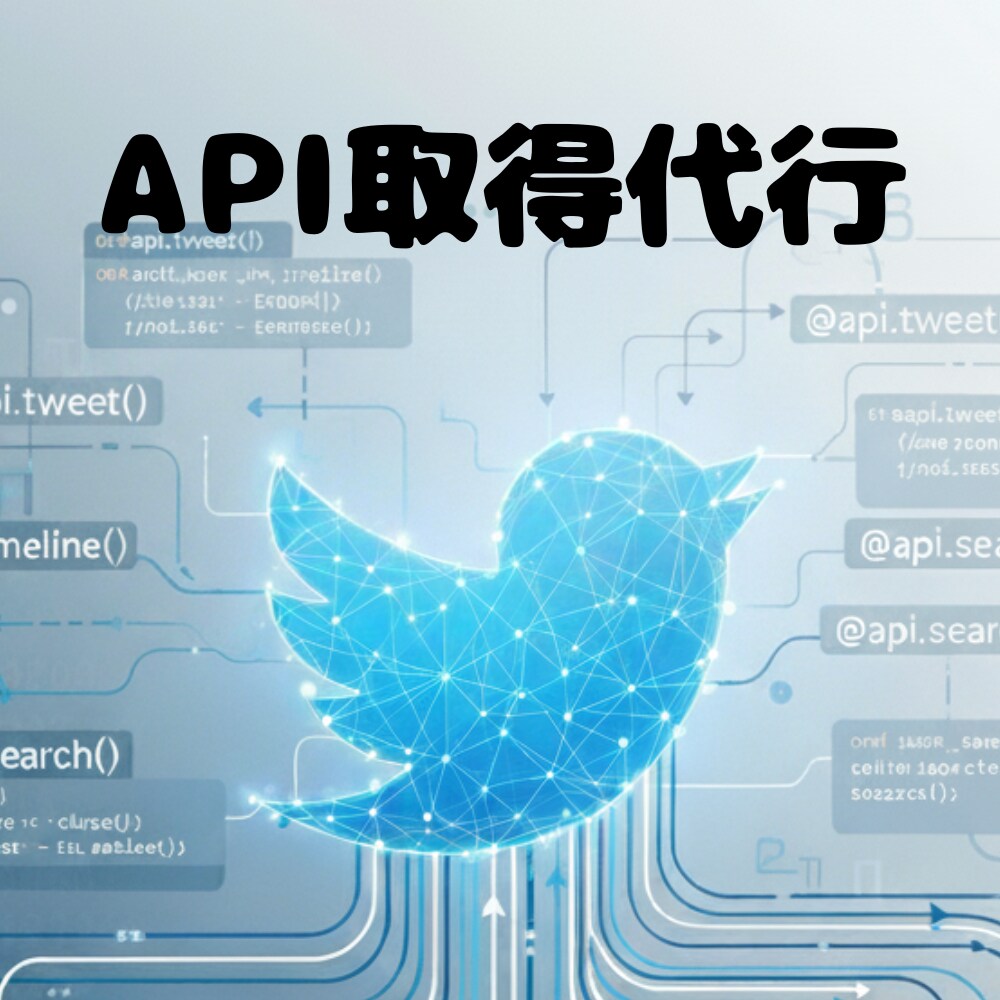 X(Twitter) APIの取得を代行します 面倒で難しいTwitter APIの取得すべてお任せください イメージ1