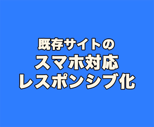 既存サイトのスマホ対応・レスポンシブ化をします スマホでも「PCレイアウトで表示されて使いづらい」を解消！ イメージ1