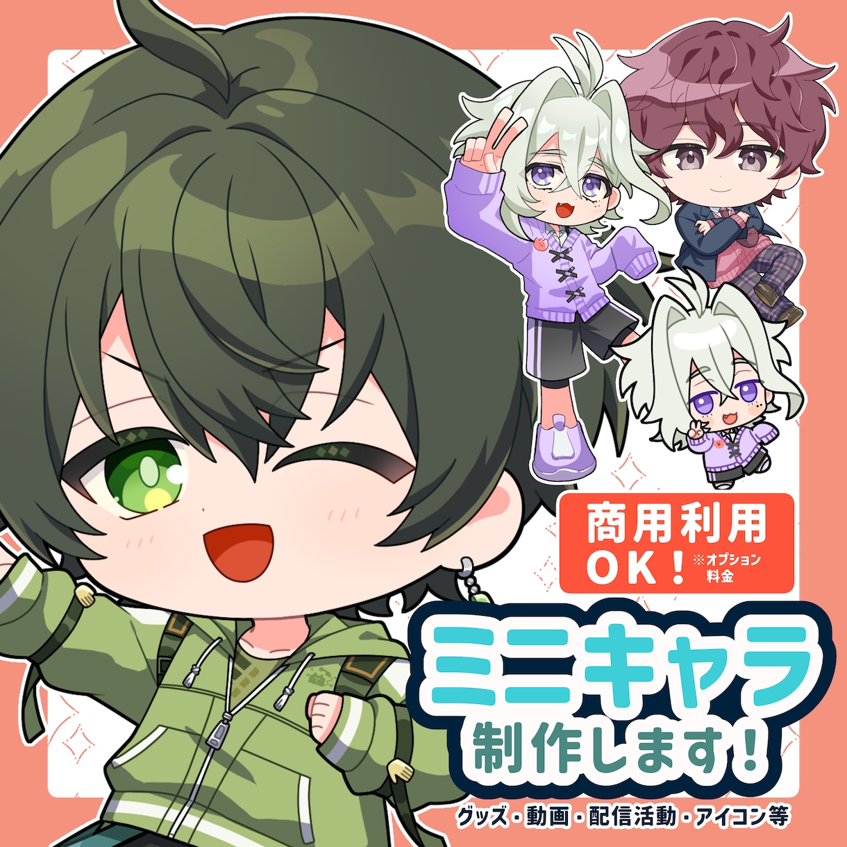 かわいいミニキャライラスト制作します グッズやスタンプなど商用利用も可能！ イメージ1