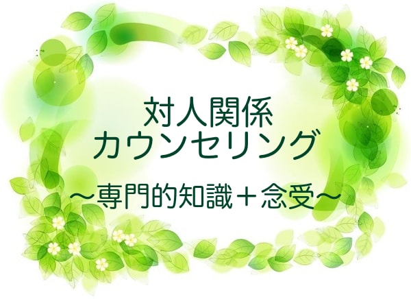 対人関係でお悩みの方のご相談をお受けします 〜専門的知識・経験＋念受（お相手のお気持ちを受け取る） イメージ1